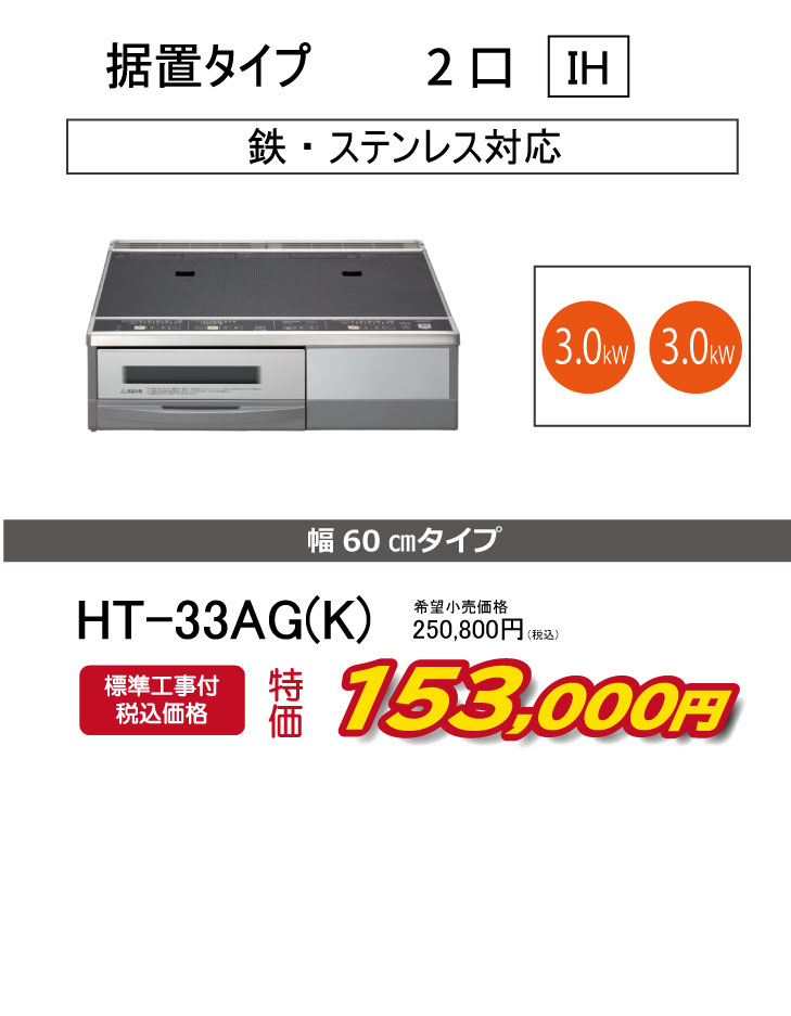 日立 IHクッキングヒーター 据置タイプ HT-33AG(K)