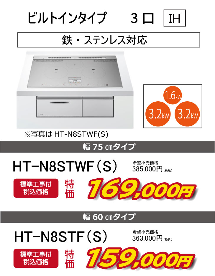 日立 IHクッキングヒーター HT-N8STWF(S) HT-N8STF(S)