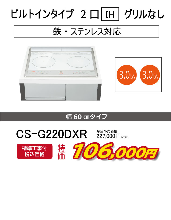 三菱 IHクッキングヒーター CS-G220DXR simpleIH