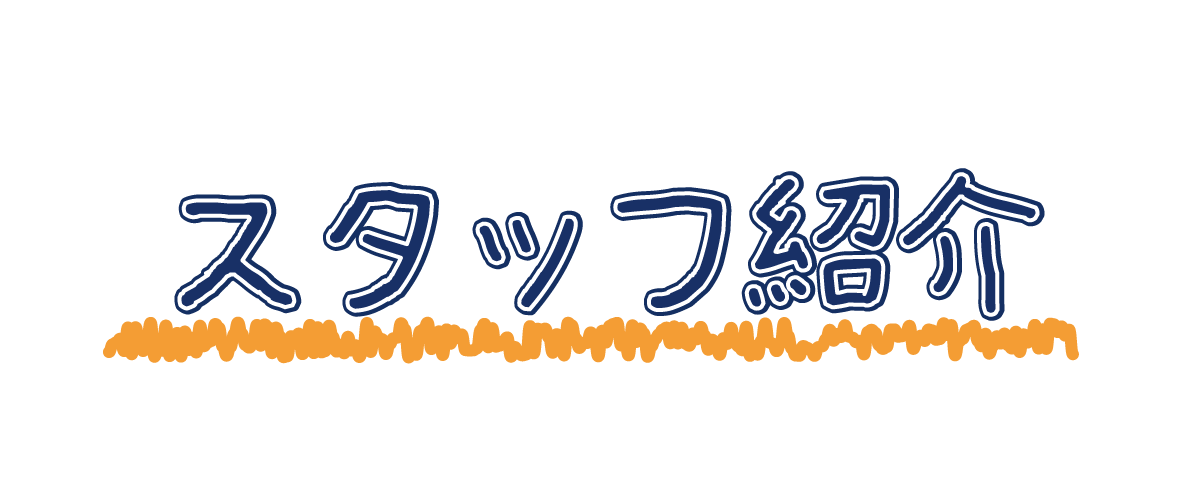 スタッフ紹介