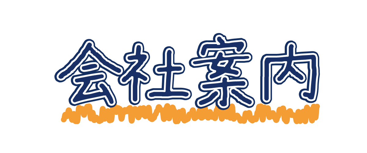 社内案内