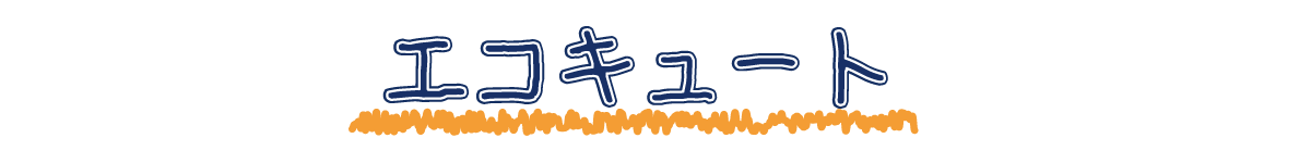 エコキュート