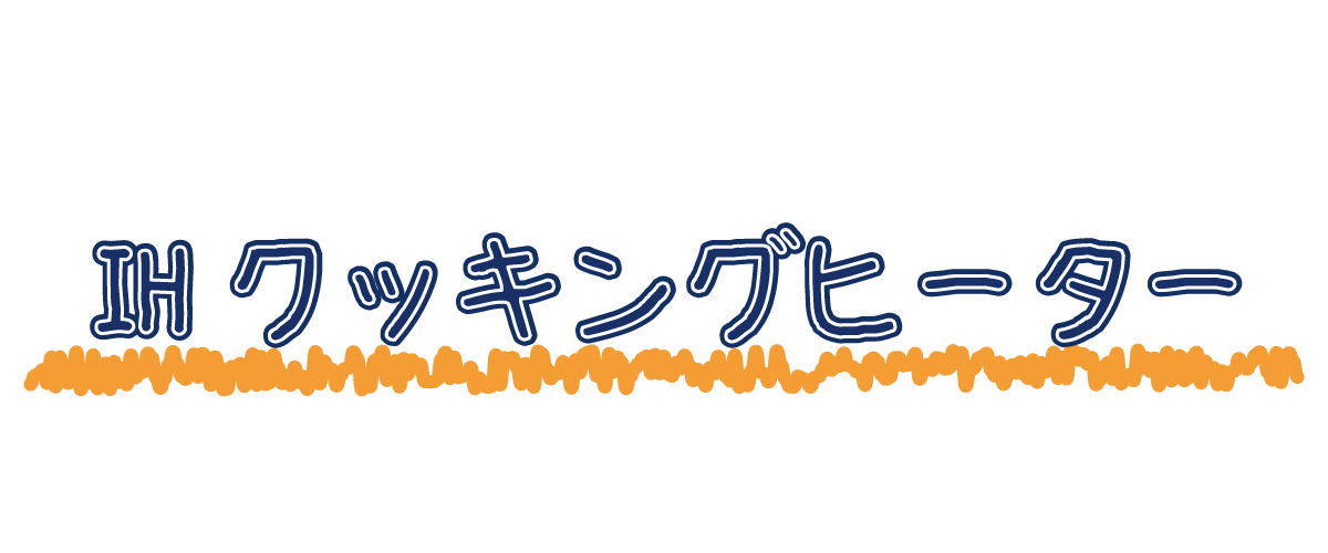IHクッキングヒーター