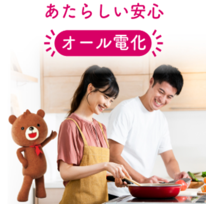 オール電化