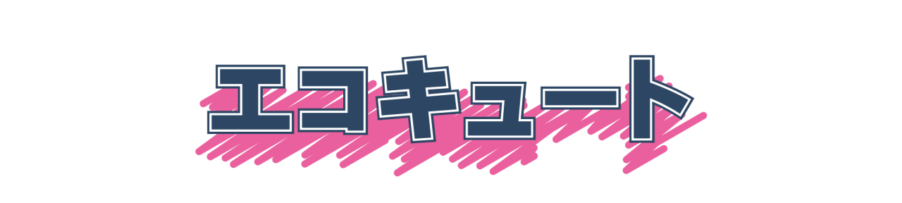 エコキュート3