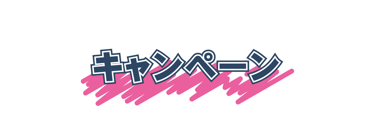 キャンペーン2