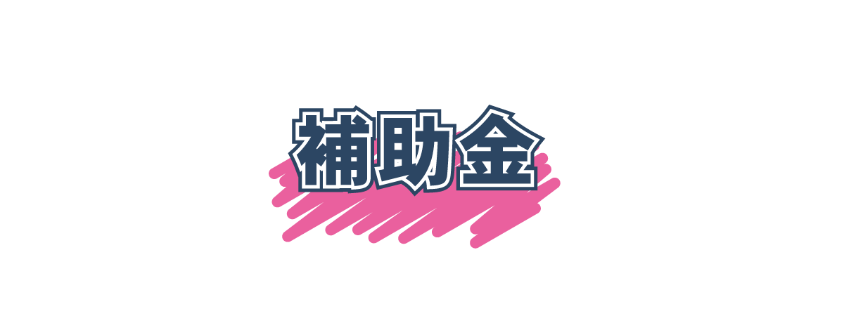 補助金2