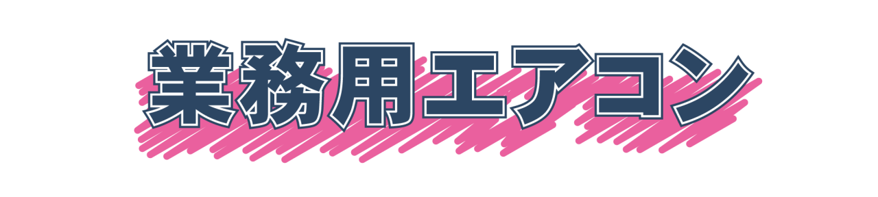 業務用エアコン2