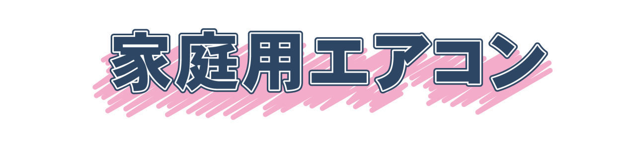 家庭用エアコン